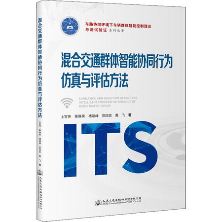 混合交通群體智能協同行為仿真與評估方法 圖書