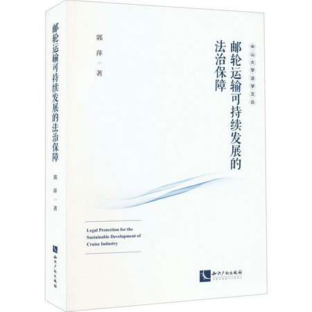 郵輪運輸可持續發展的法治保障 圖書