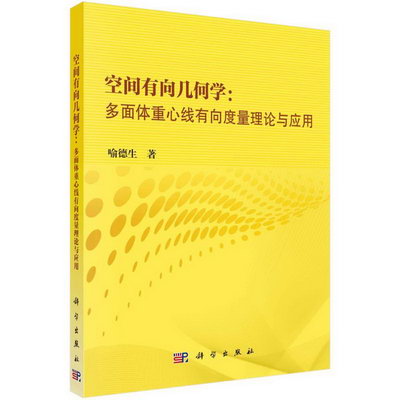 空間有向幾何學--多面體重心線有向度量理論與應用 圖書