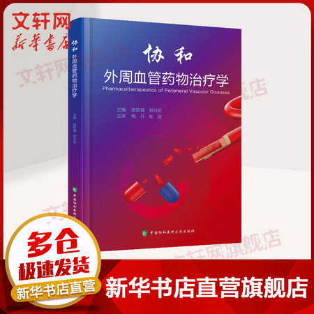 外周血管藥物治療學 藥物治療原則 陳躍鑫 鄭月宏 編 97875679184