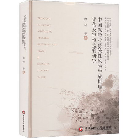 中國保險業繫統性風險生成機理、評估及審慎監管研究 圖書