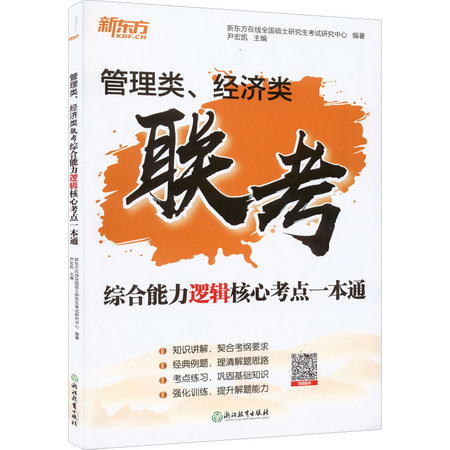 管理類、經濟類聯考綜合能力邏輯核心考點一本通 圖書