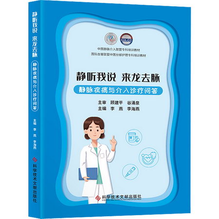 靜聽我說 來龍去脈 靜脈疾病與介入診療問答 圖書