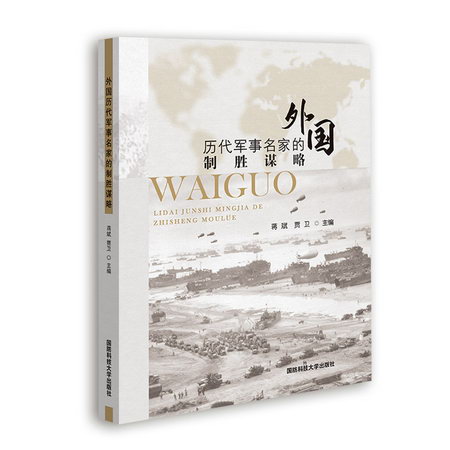 外國歷代軍事名家的制勝謀略 圖書
