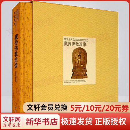 藏傳佛教造像/故宮經典