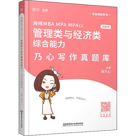 海綿MBA MPA MPAcc管理類與經濟類綜合能力乃心寫作真題庫 2023