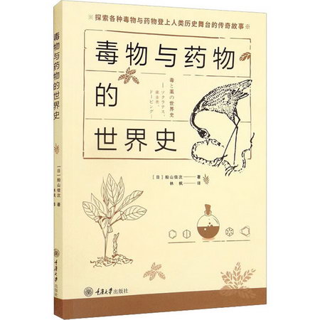 毒物與藥物的世界史 圖書