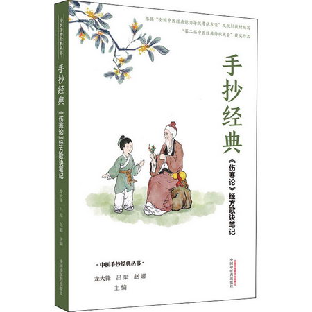 手抄經典 《傷寒論》經方歌訣筆記 圖書