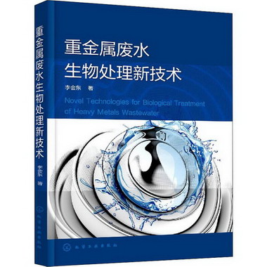 重金屬廢水生物處理新技術 圖書
