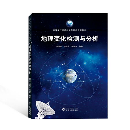 地理變化檢測與分析(高等學校遙感科學與技術繫列教材) 圖書