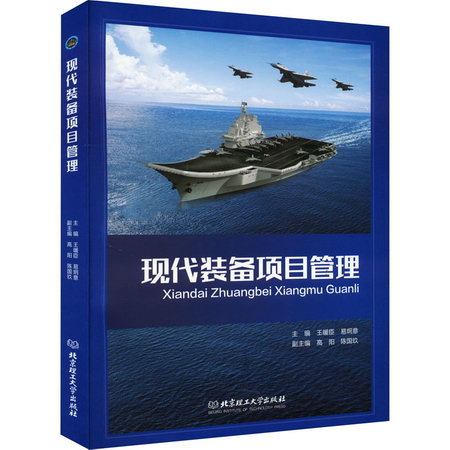 現代裝備項目管理 圖書