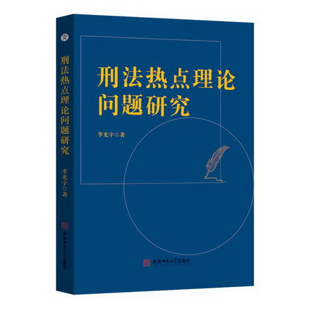 刑法熱點理論問題研究 圖書