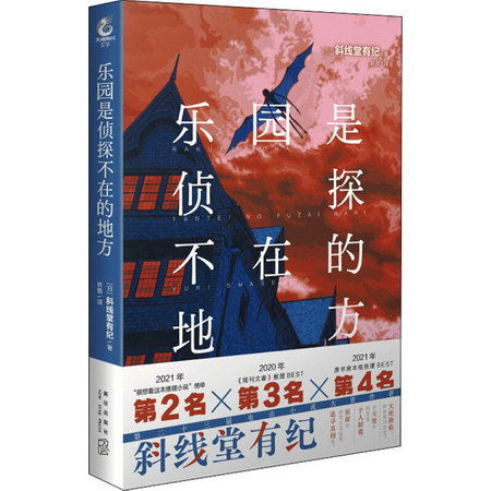 樂園是偵探不在的地方 圖書