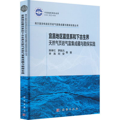 宜昌地區震旦繫和下古生界天然氣頁岩氣富集成藏與勘探實踐 圖書