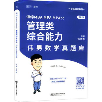 海綿MBA MPA MPAcc管理類綜合能力偉男數學真題庫 2023 圖書