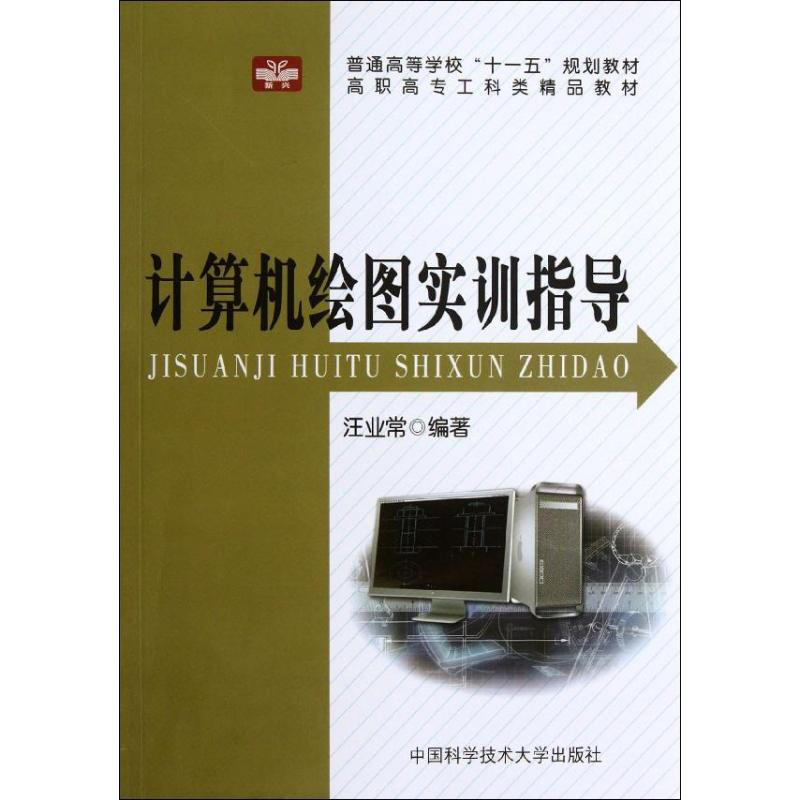 計算機繪圖實訓指導 圖書