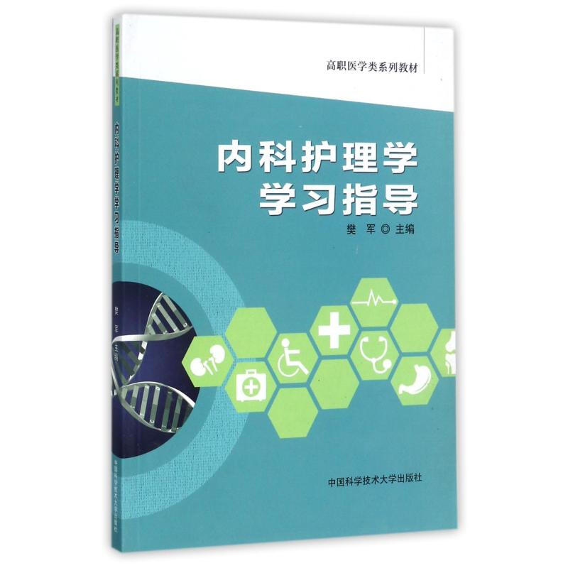 內科護理學學習指導 圖書