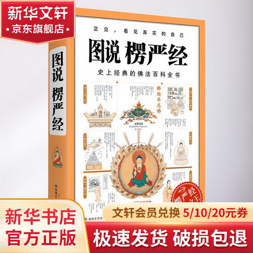 圖說楞嚴經