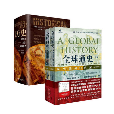 全球通史 第7版新校本(2冊)+歷史 圖書