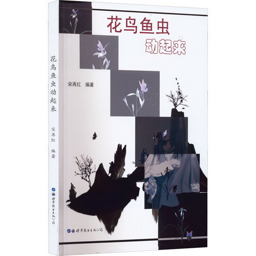 花鳥魚蟲動起來 圖書