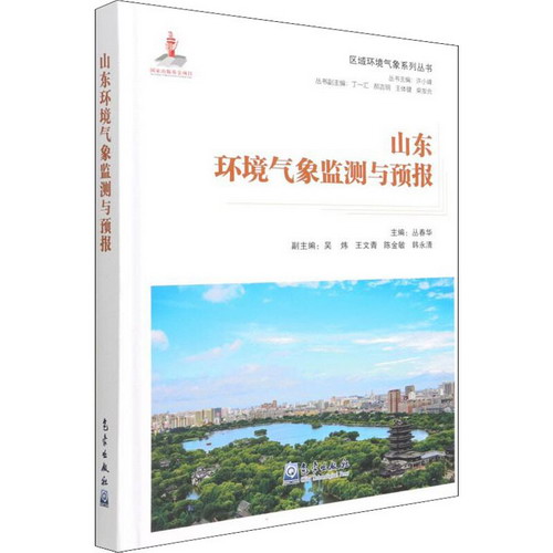 山東環境氣像監測與預報 圖書