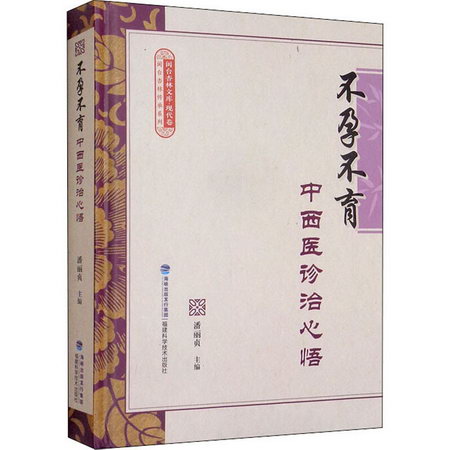 不孕不育中西醫診治心悟 圖書