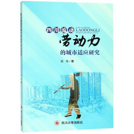 四川流動勞動力的城市適應研究 圖書