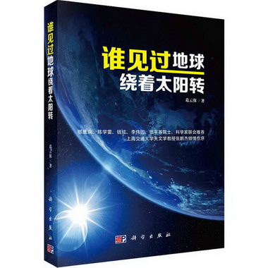 誰見過地球繞著太陽轉 圖書