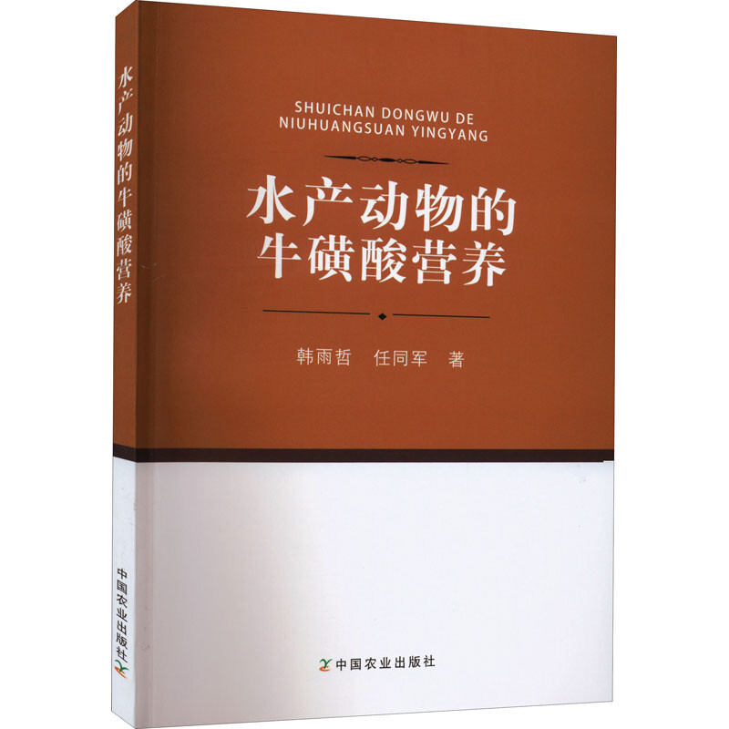 水產動物的牛磺酸營養 圖書