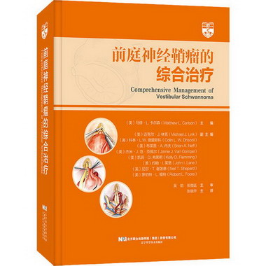 前庭神經鞘瘤的綜合治療 圖書