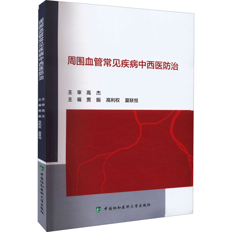 周圍血管常見疾病中西醫防治 圖書