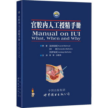 宮腔內人工授精手冊