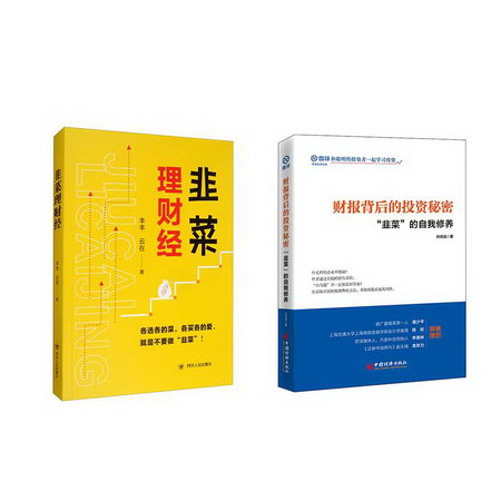 韭菜理財經+財報背後的投資秘密 圖書