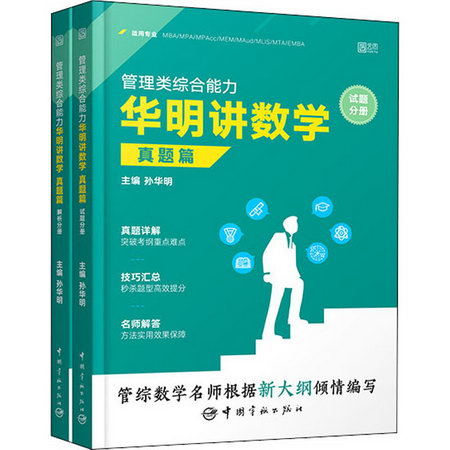 管理類綜合能力華明講數學 真題篇(全2冊) 圖書