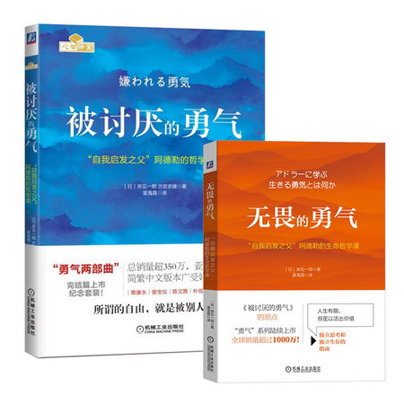 被討厭的勇氣+無畏的勇氣2冊 圖書