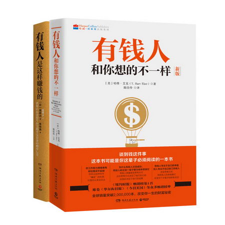 【2冊】錢人和你想的不一樣+有錢人是這樣賺錢的 圖書