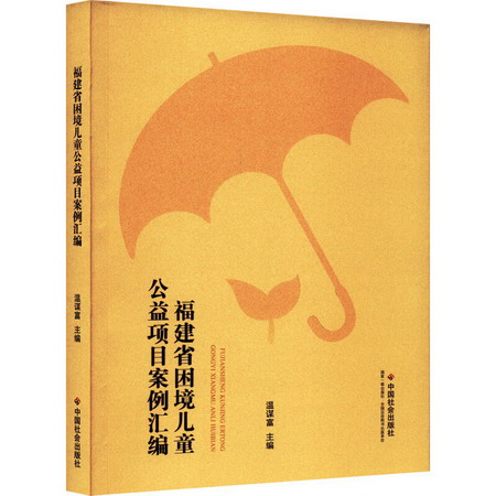 福建省困境兒童公益項目案例彙編 圖書