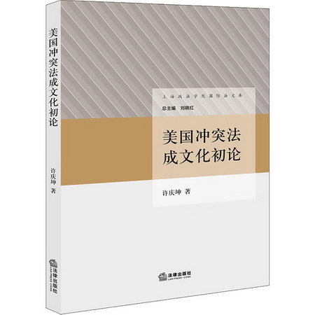 美國衝突法成文化初論 圖書