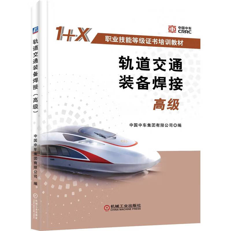 軌道交通裝備焊接 高級 圖書