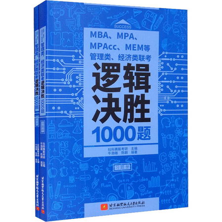 MBA、MPA、MPAcc、MEM等管理類、經濟類聯考邏輯決勝1000題(1-2