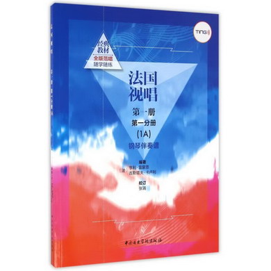 法國視唱第1冊第1分冊(1A)鋼琴伴奏譜/(法)亨利.雷蒙恩古斯塔夫.
