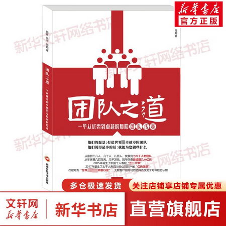 團隊之道 一個從優秀到卓越的壽險團隊傳奇 圖書