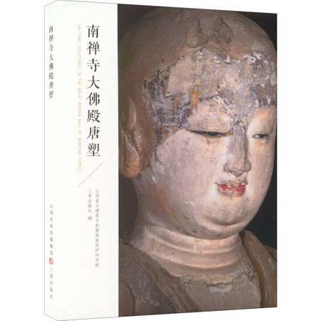 南禪寺大佛殿唐塑