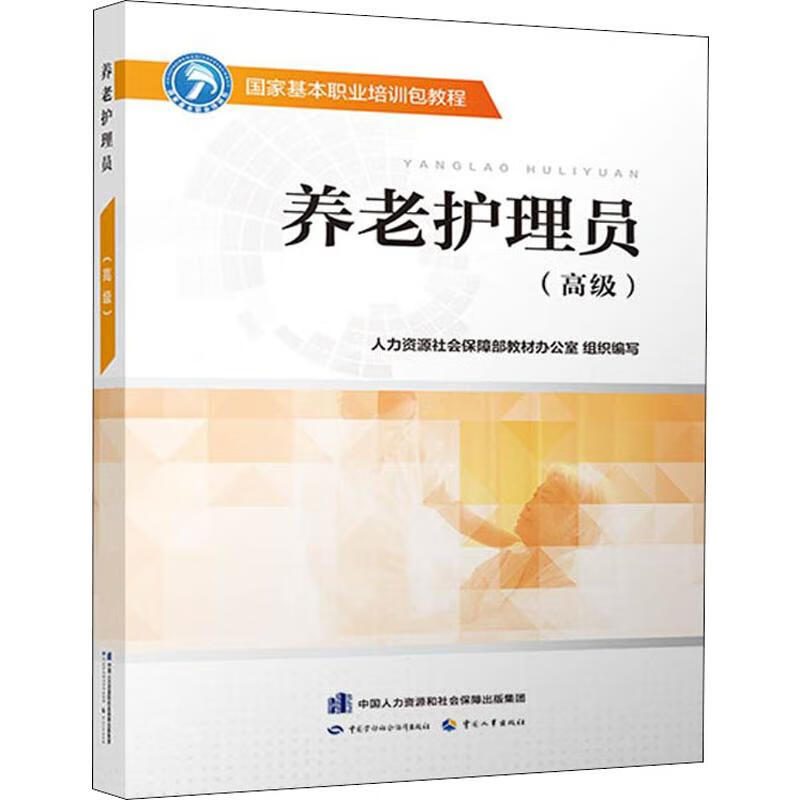 養老護理員(高級) 圖書