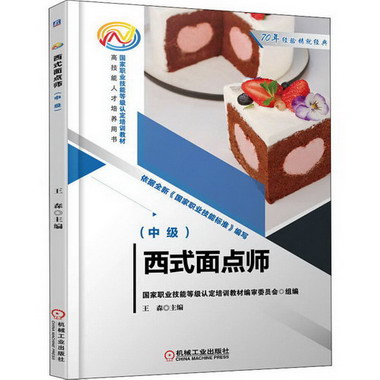 西式面點師(中級) 圖書