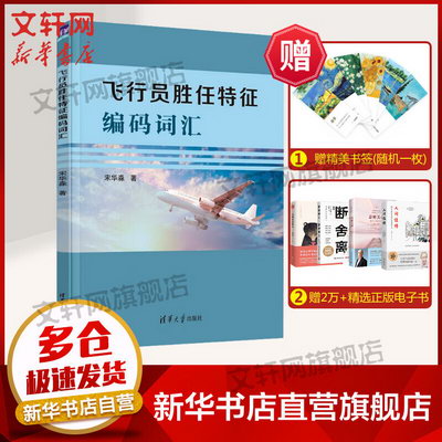 飛行員勝任特征編碼詞彙 圖書