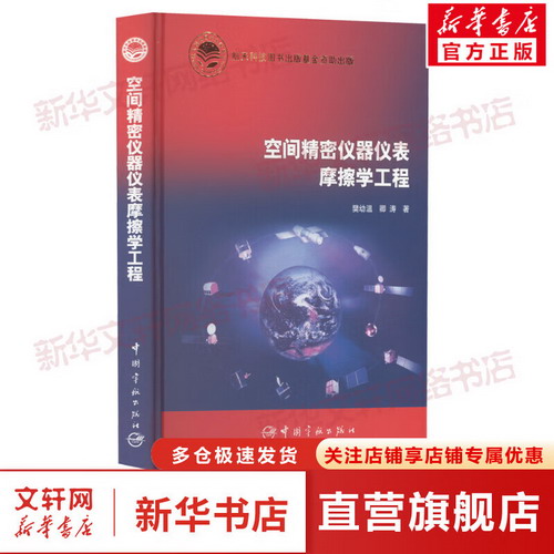 空間精密儀器儀表摩擦學工程 圖書