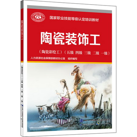 陶瓷裝飾工(陶瓷彩繪工)(五級 四級 三級 二級 一級) 圖書