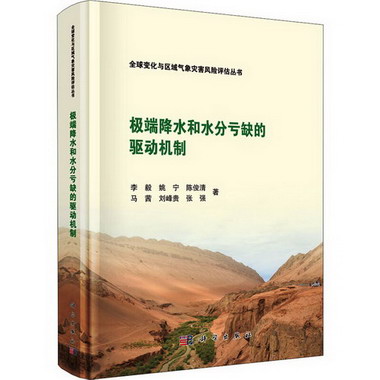 極端降水和水分虧缺的驅動機制 圖書
