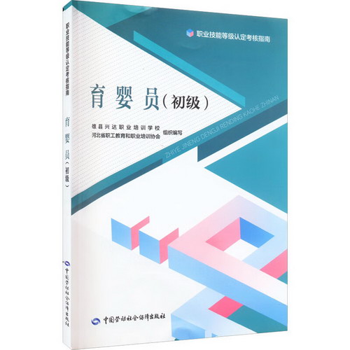 育嬰員(初級) 圖書